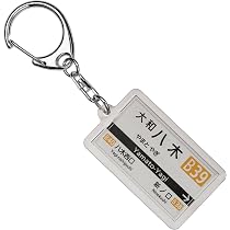 Amazon | 近畿日本鉄道奈良線「近鉄奈良」キーホルダー2017 電車グッズ